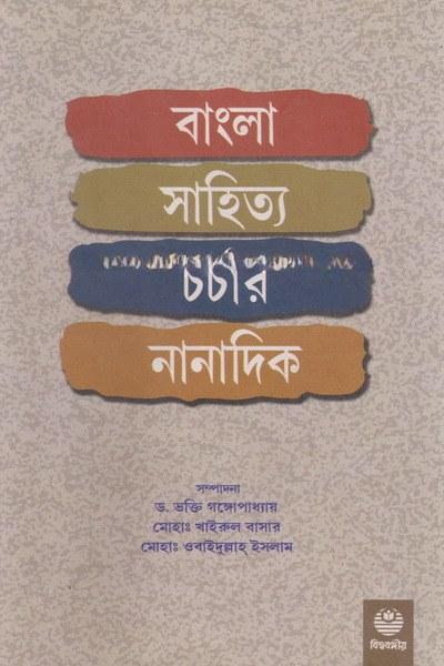 বাংলা সাহিত্য চর্চার নানাদিক