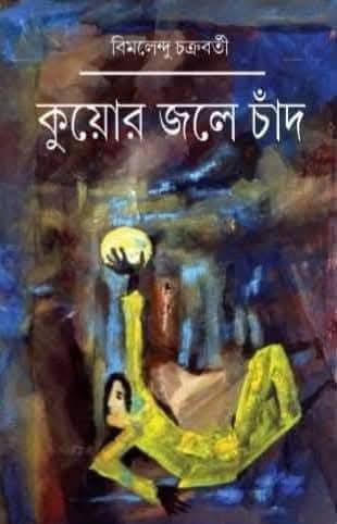 কুয়োর জলে চাঁদ