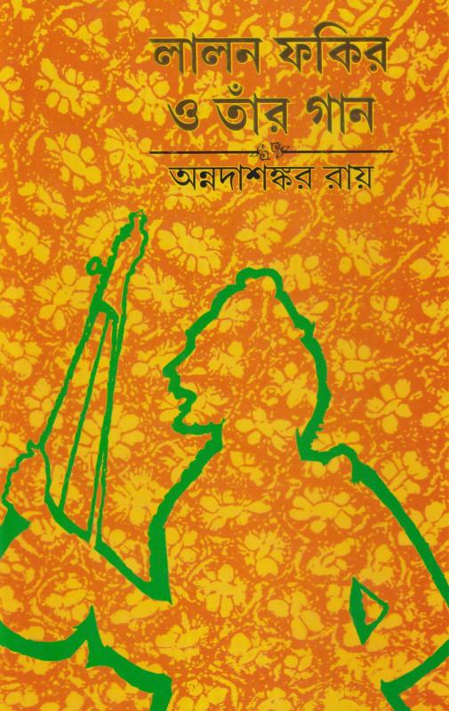 লালন ফকির ও তাঁর গান