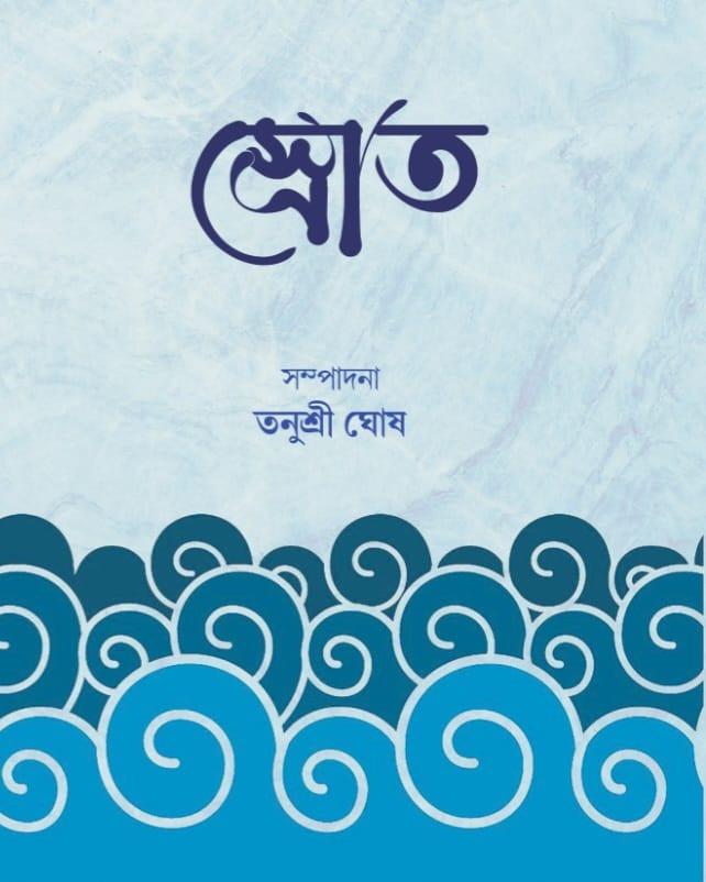 স্রোত