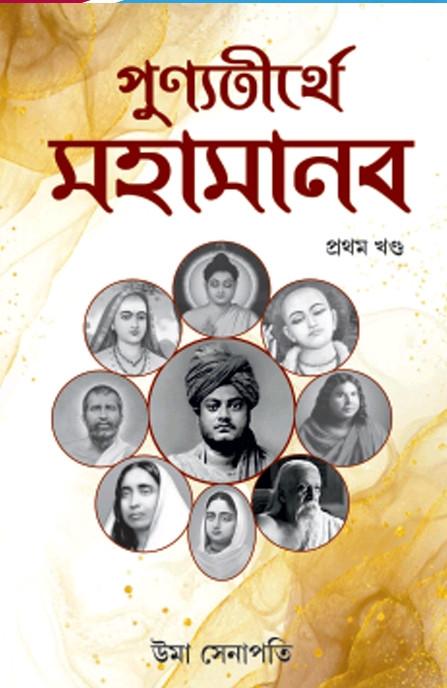 পূর্ণতীর্থে মহামানব প্রথম খণ্ড