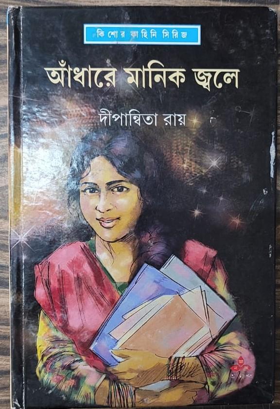 আঁধারে মানিক জ্বলে