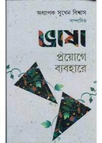 ভাষা : প্রয়োগে ব্যবহারে