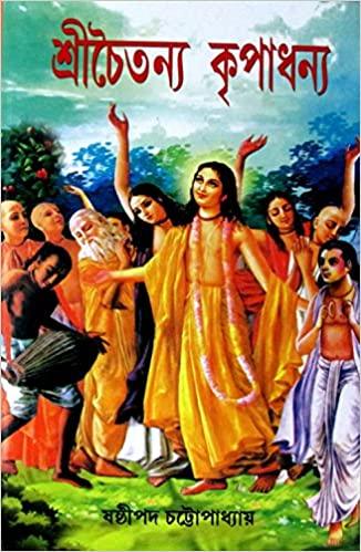শ্রীচৈতন্য কৃপাধন্য