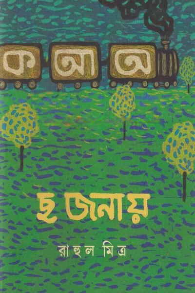 ছ জনায়