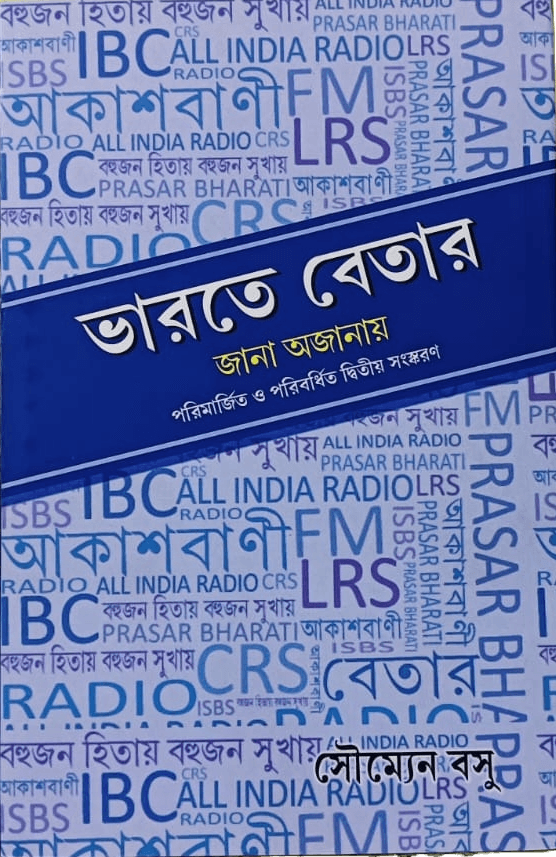 ভারতে বেতার : জানা অজানায়