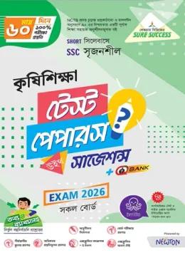 লেকচার এসএসসি কৃষিশিক্ষা টেস্ট পেপারস মেইড ইজি ও সাজেশন্স - পরীক্ষা ২০২৬
