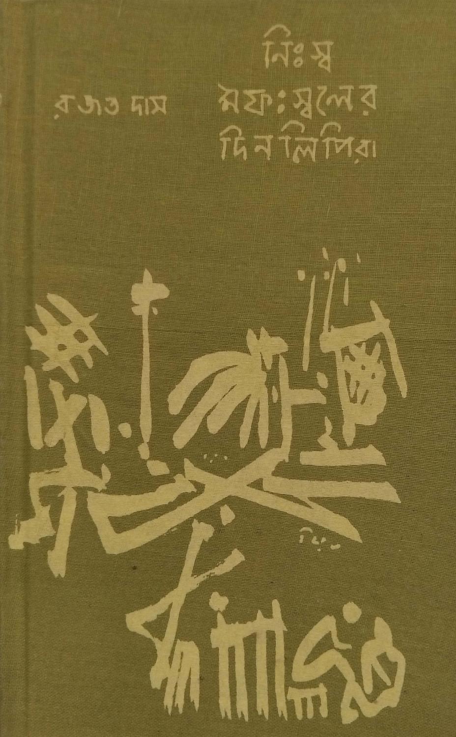 নিঃস্ব মফঃস্বলের দিনলিপিরা
