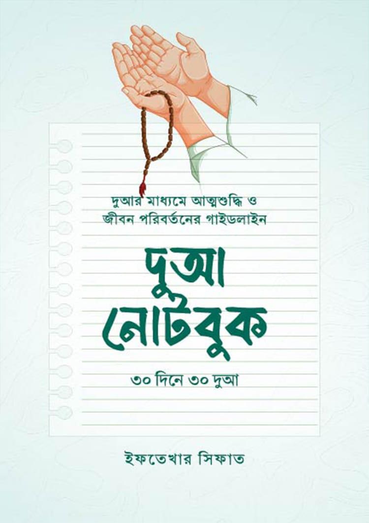 দুআ নোটবুক