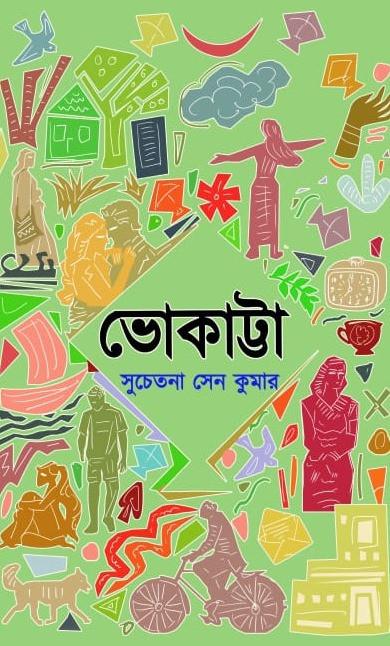 ভোকাট্টা - সুচেতনা সেন কুমার