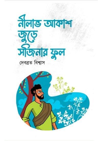 নীলাভ আকাশ জুড়ে সজিনার ফুল