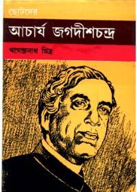 ছোটদের আচার্য জগদীশচন্দ্র