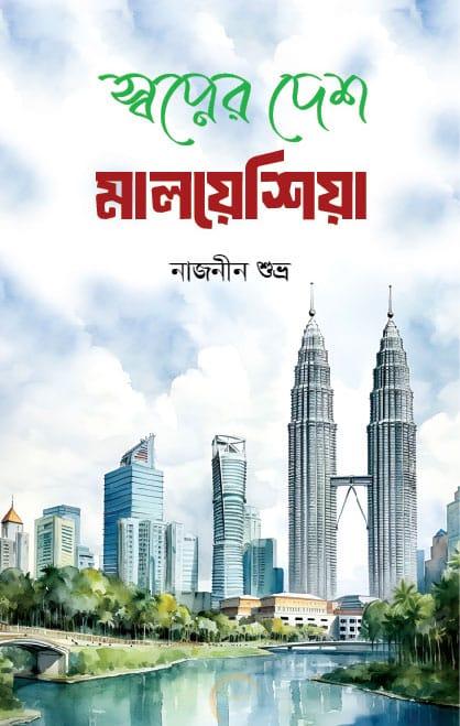 স্বপ্নের দেশ মালয়েশিয়া