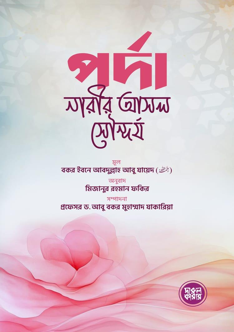 পর্দা নারীর আসল সৌন্দর্য