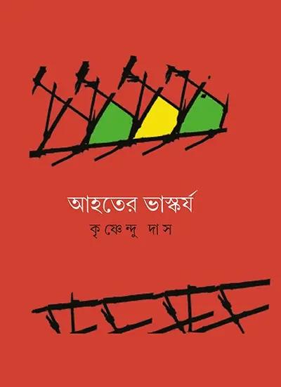 আহতের ভাস্কর্য