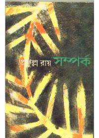 সম্পর্ক