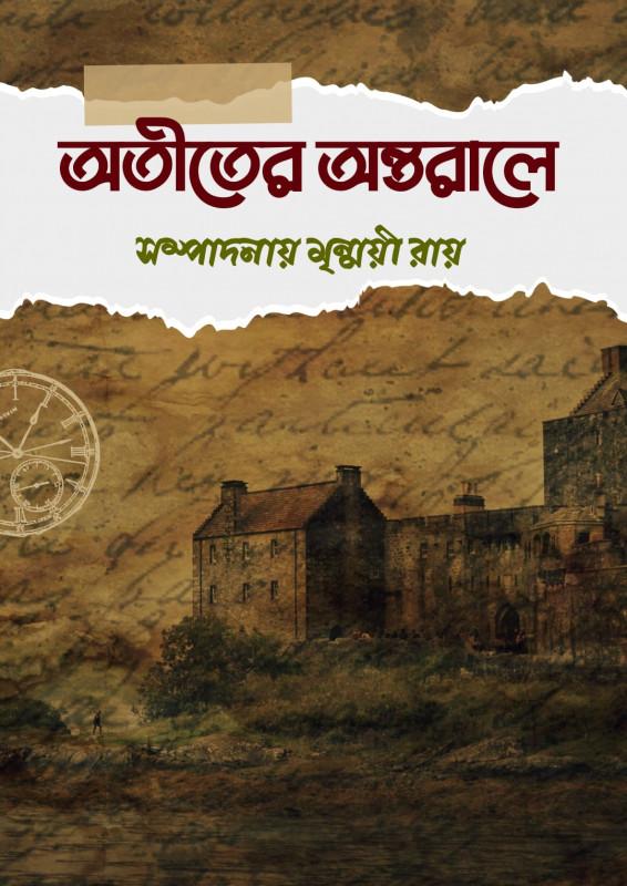 অতীতের অন্তরালে