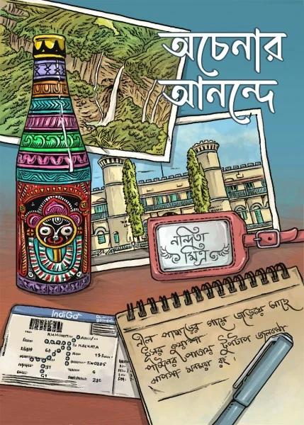 অচেনা আনন্দে