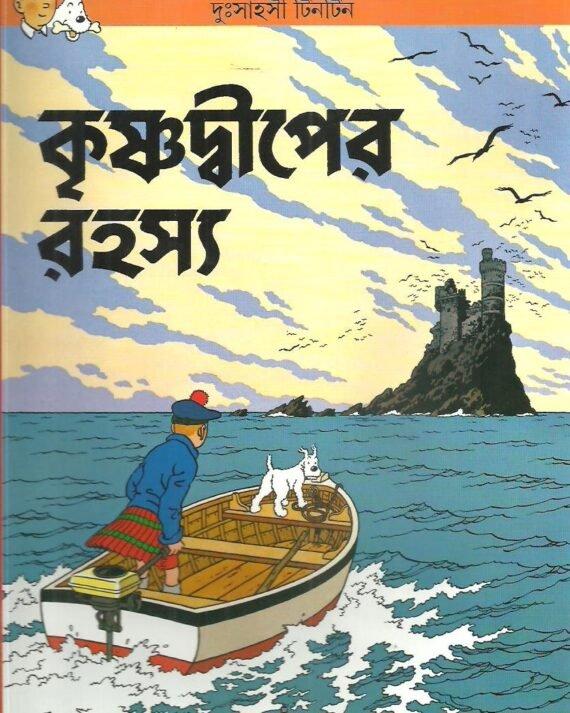 কৃষ্ণদ্বীপের রহস্য