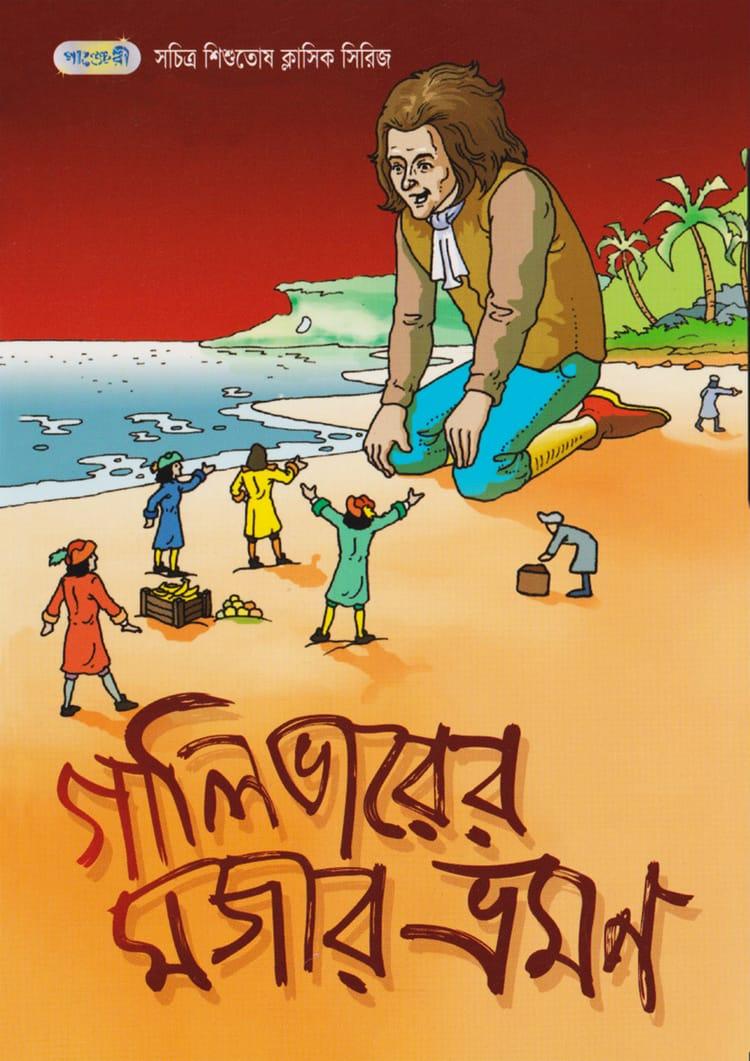 গালিভারের মজার ভ্রমন