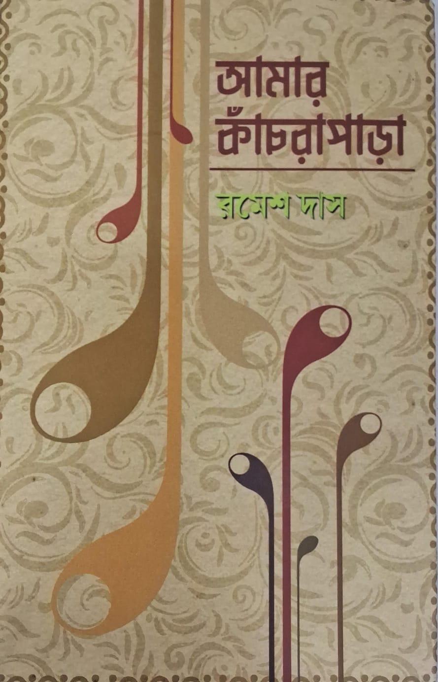 আমার কাঁচরাপাড়া
