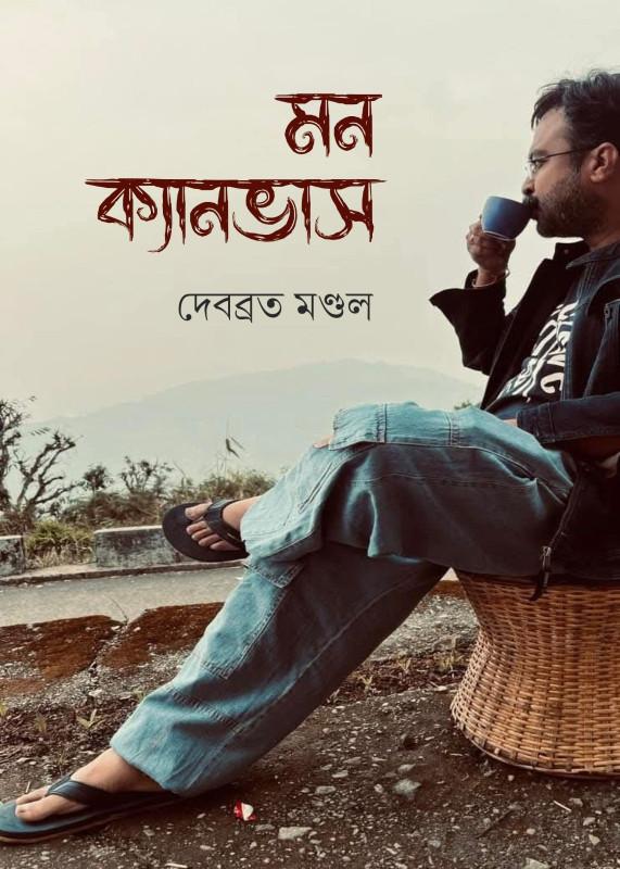 মন ক্যানভাস