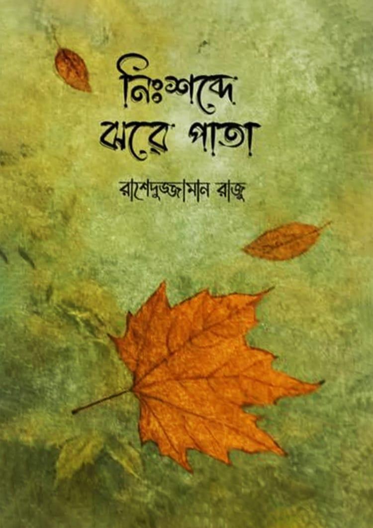 নিঃশব্দে ঝরে পাতা