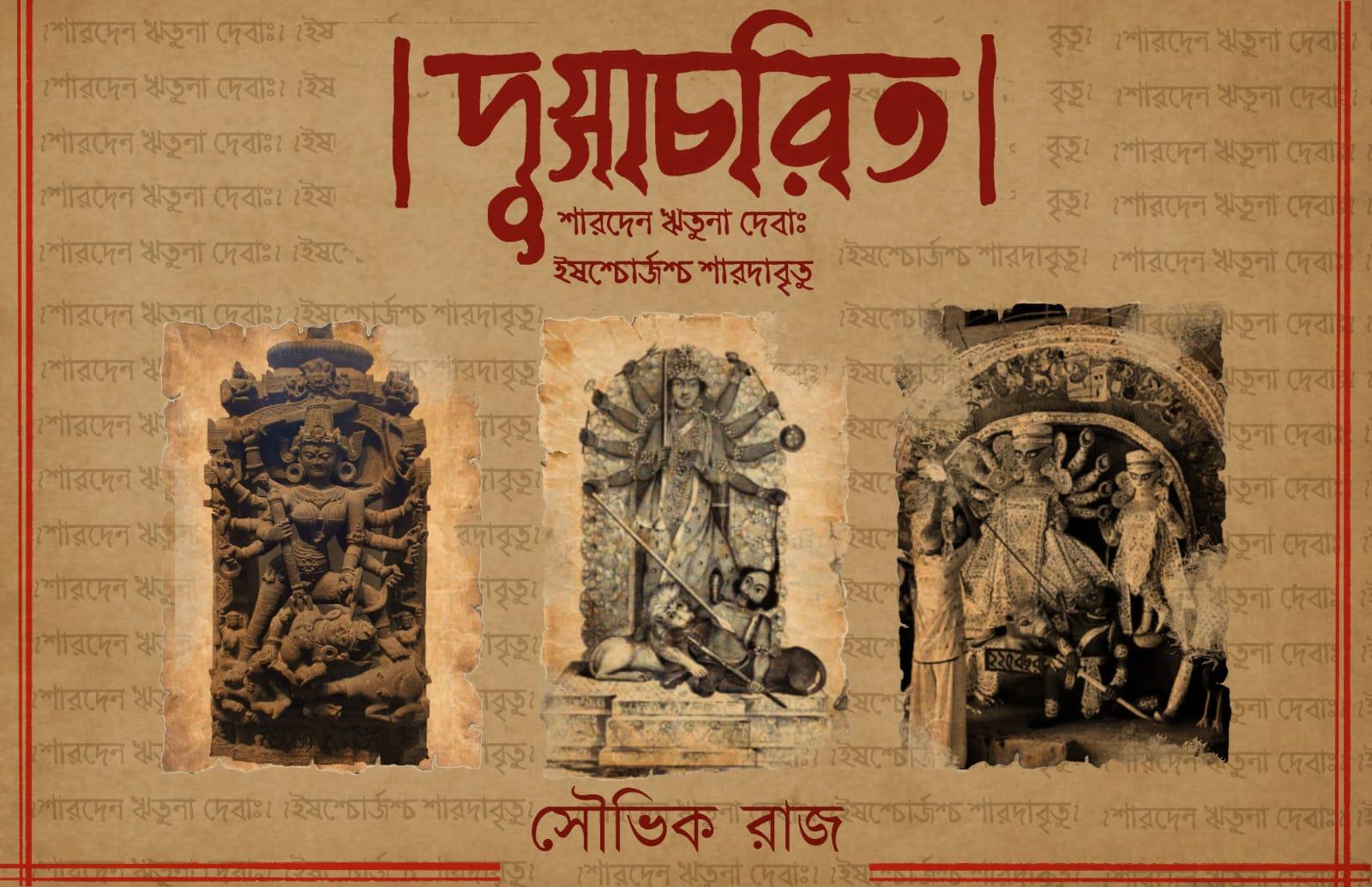 দুগ্গাচরিত