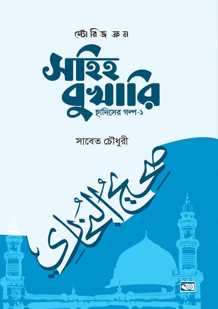 স্টোরিজ ফ্রম সহিহ বুখারি - হাদিসের গল্প- ১