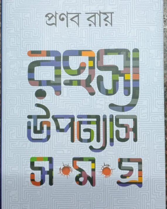 Rahasya Upanyas Samagra
