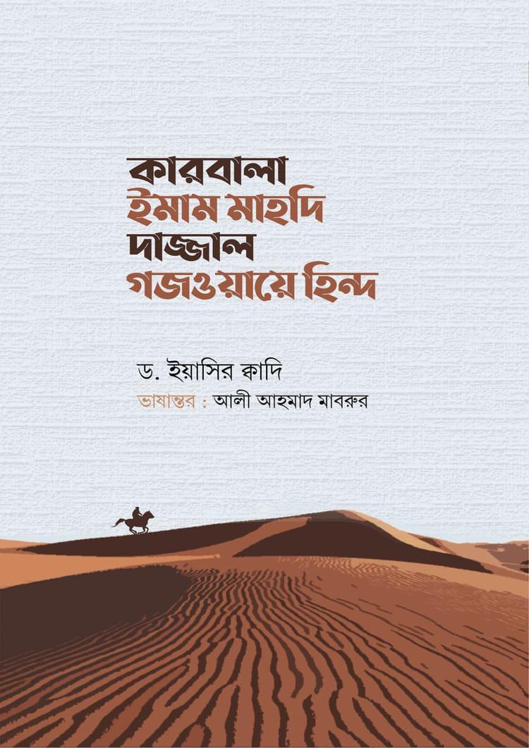 কারবালা ইমাম মাহদি দাজ্জাল গজওয়ায়ে হিন্দ