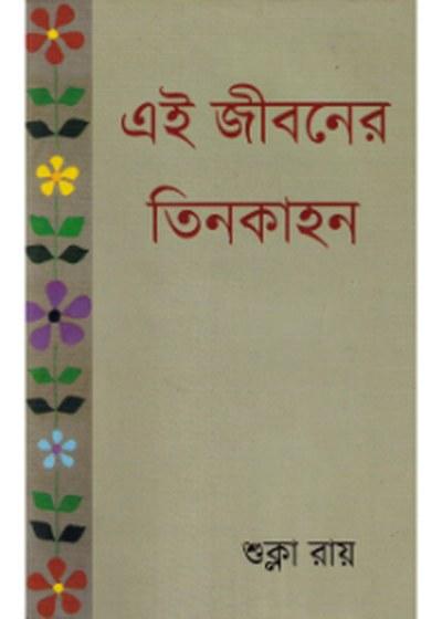 এই জীবনের তিনকাহন