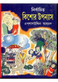 নির্বাচিত কিশোর উপন্যাস