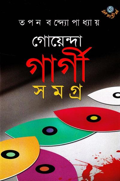 গোয়েন্দা গার্গী সমগ্র ৯