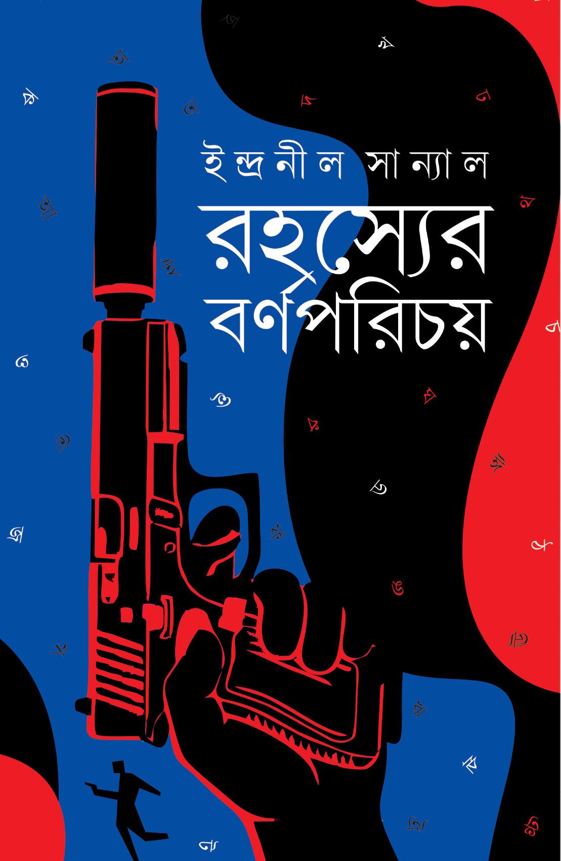 রহস্যের বর্ণপরিচয়