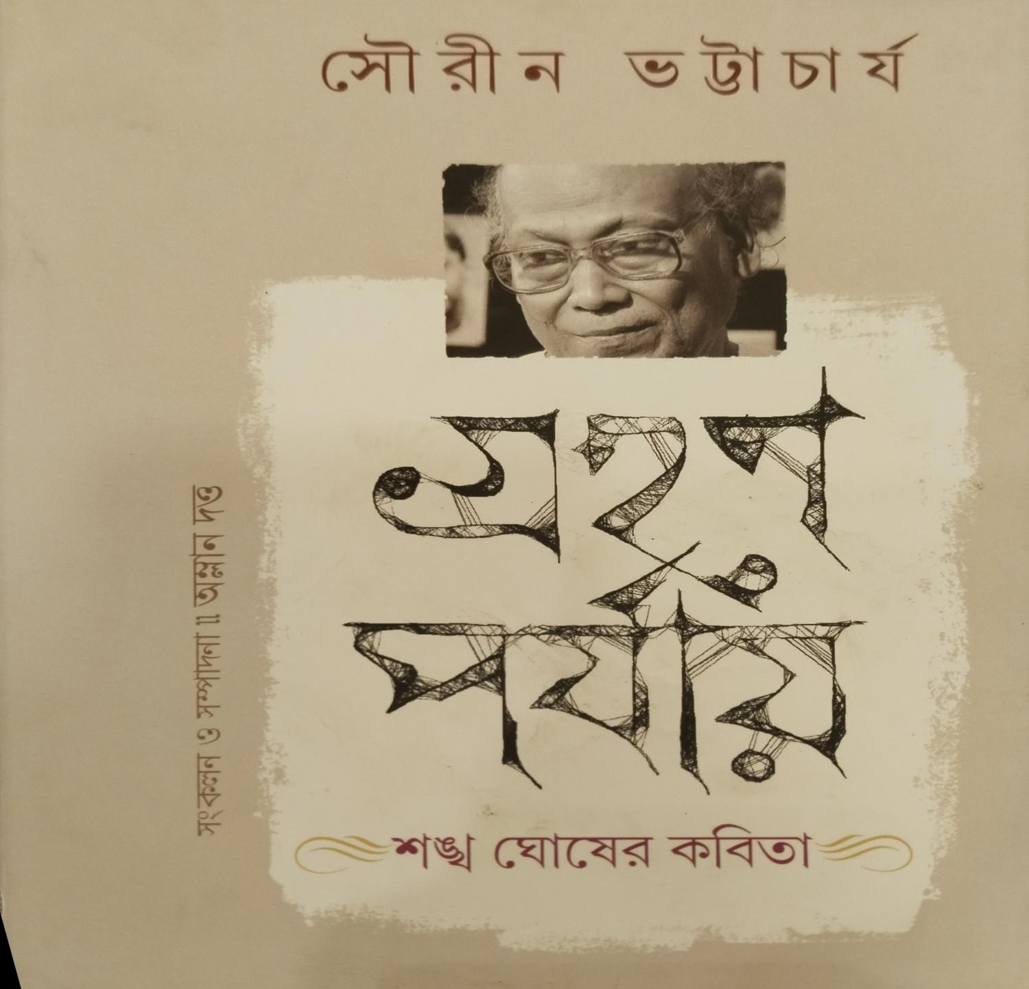 গ্রহণ পর্যায় : শঙ্খ ঘোষের কবিতা
