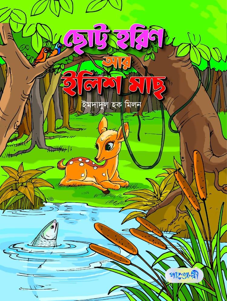 ছোট্ট হরিণ আর ইলিশ মাছ