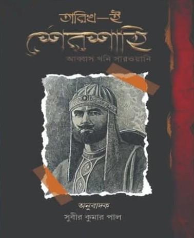 তারিখ-ই শেরশাহী : আব্বাস খান শেরওয়ানি