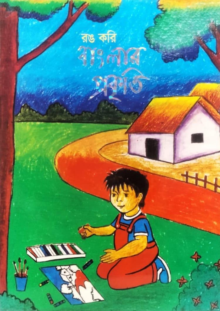 রঙ করি বাংলার প্রকৃতি