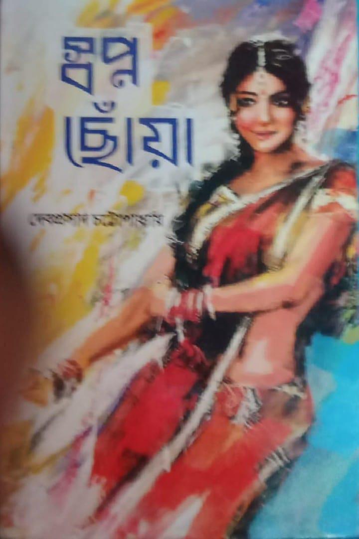 স্বপ্ন ছোঁয়া