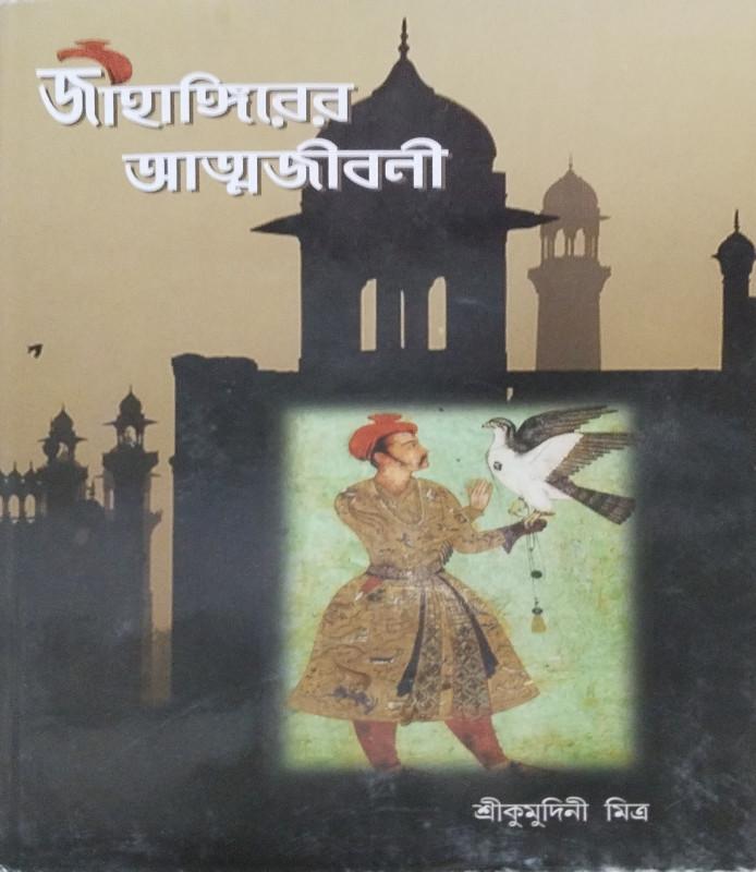 জাহাঙ্গীরের আত্মজীবনী