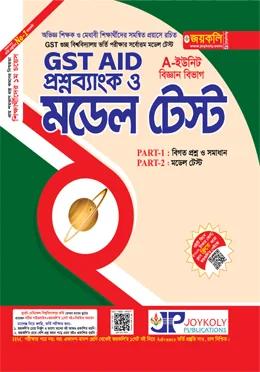 জয়কলি GST AID প্রশ্নব্যাংক ও মডেল টেস্ট A Unit (বিজ্ঞান) - শিক্ষাবর্ষ ২০২৬-২৭