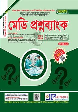 জয়কলি মেডি প্রশ্নব্যাংক