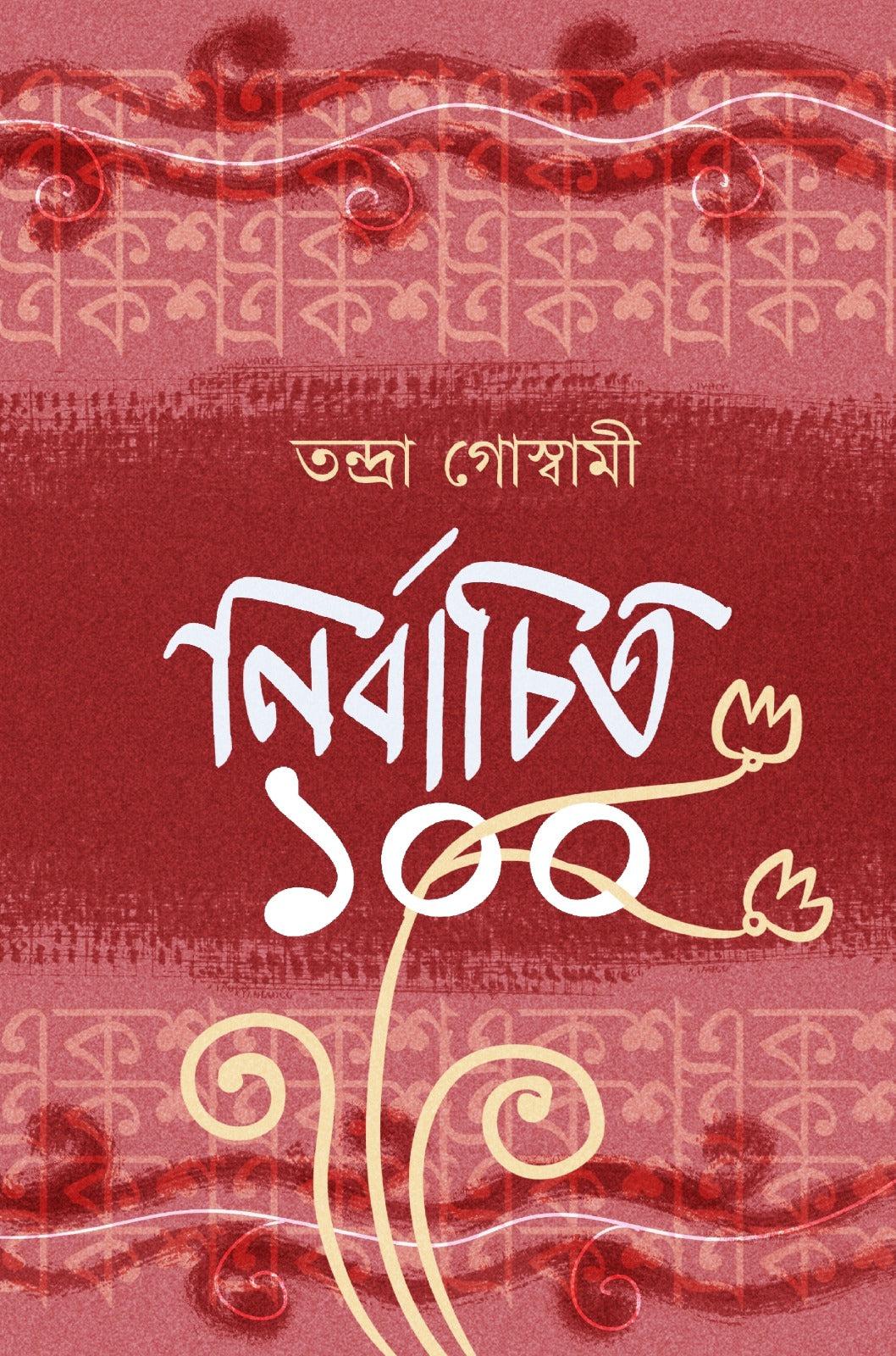 নির্বাচিত ১০০