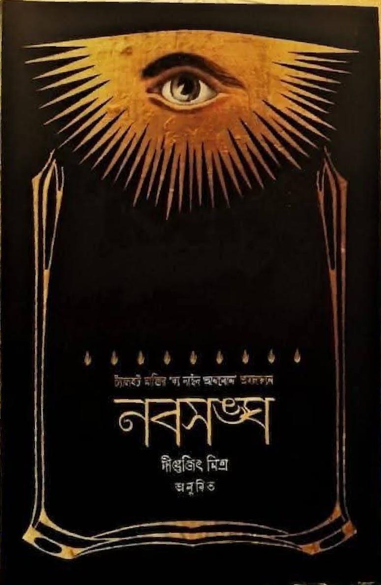 নবসঙ্ঘ