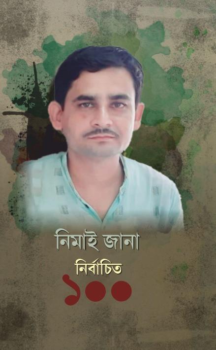 নির্বাচিত ১০০ - নিমাই জানা