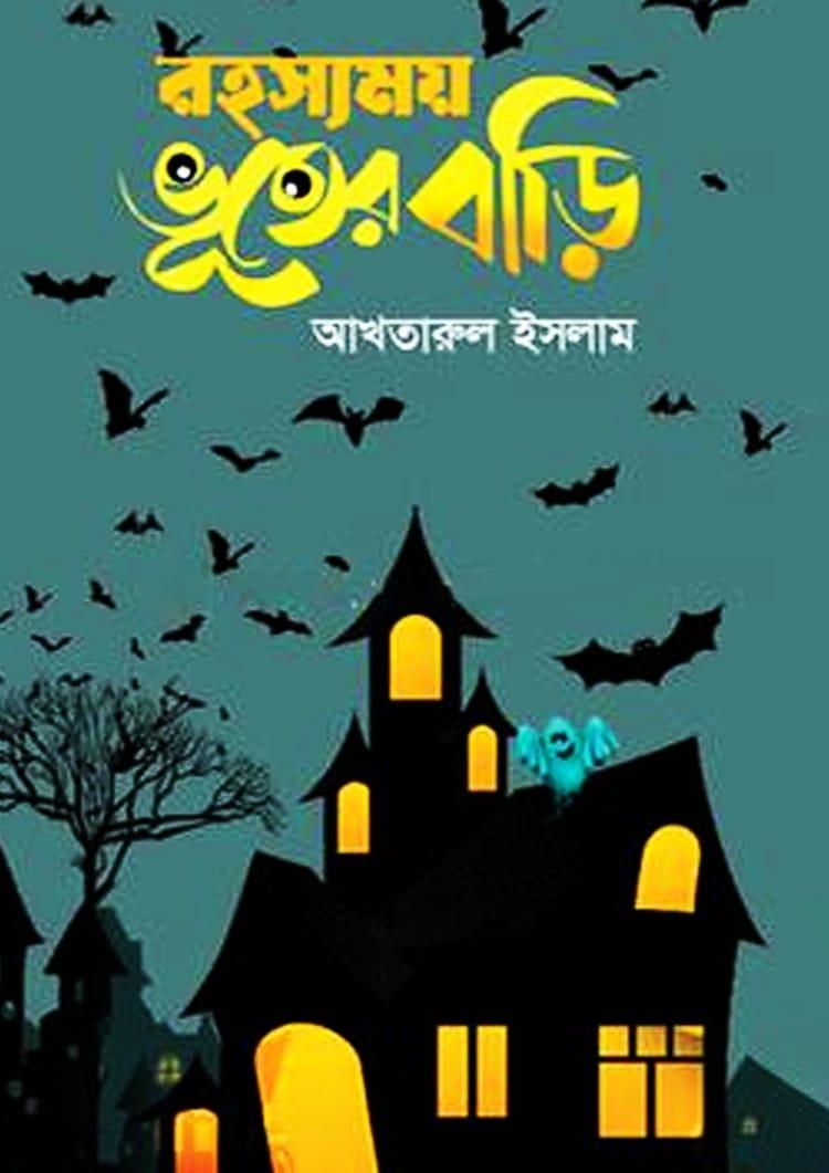 রহস্যময় ভূতের বাড়ি