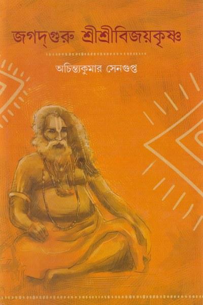 জগদ্গুরু শ্রীশ্রীবিজয়কৃষ্ণ
