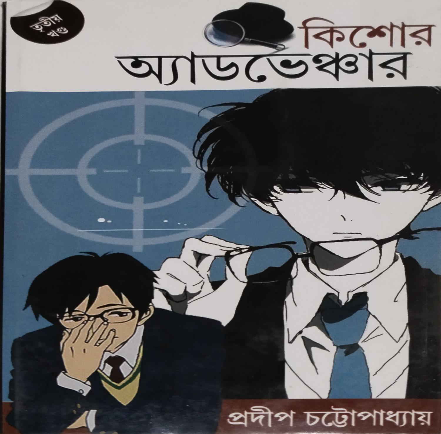 কিশোর অ্যাডভেঞ্চার ৩