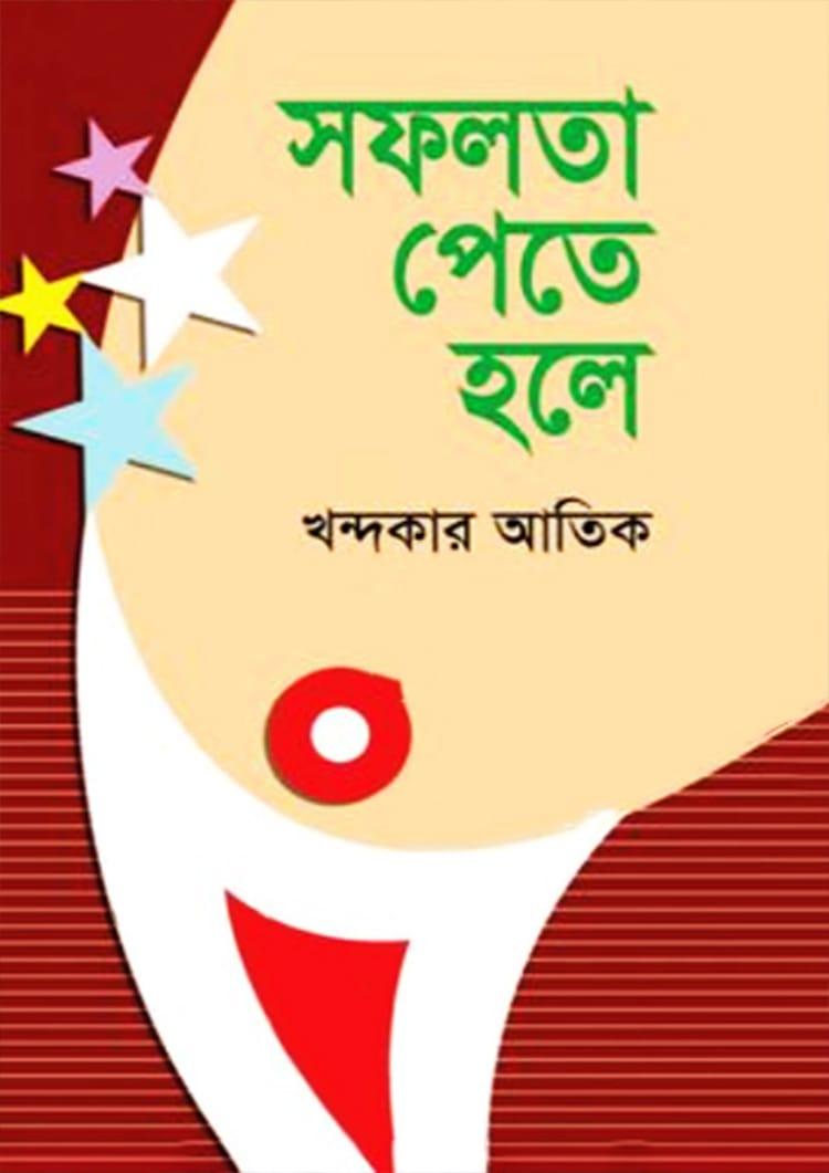 সফলতা পেতে হলে